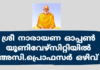 ശ്രീ നാരായണ ഓപ്പൺ യൂണിവേഴ്സിറ്റിയിൽ അസിസ്റ്റന്റ് പ്രൊഫസർ ഒഴിവ്