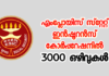 എംപ്ലോയിസ് സ്‌റ്റേറ്റ് ഇന്‍ഷൂറന്‍സ് കോര്‍പ്പറേഷനില്‍ 3000 ഒഴിവുകള്‍