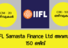 IIFL Samasta Finance Ltd ൽ അവസരം : 150 ഒഴിവുകൾ