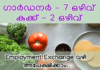 ഗാർഡനർ, കുക്ക് ഒഴിവ് : എംപ്ലോയ്‌മെന്റ് എക്‌സ്‌ചേഞ്ചുകളിൽ പേര് രജിസ്റ്റർ ചെയ്ത് അപേക്ഷിക്കാം.