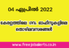 കേരളത്തിലെ ഗവ. ഓഫീസുകളിലെ തൊഴിലവസരങ്ങൾ