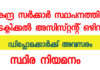 തിരുവനന്തപുരം ജില്ലയിലെ ഒരു കേന്ദ്ര സർക്കാർ സ്ഥാപനത്തിൽ ടെക്നിക്കൽ അസിസ്റ്റന്റ് 3  ഒഴിവ് : സ്ഥിരം തസ്തിക
