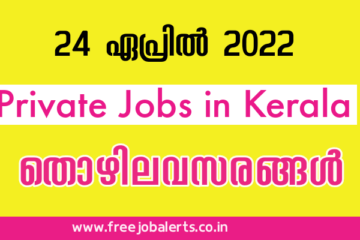 സ്വകാര്യ മേഖലയിലെ തൊഴിലവസരങ്ങൾ – ഏപ്രിൽ 2022