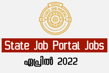 കേരള സ്റ്റേറ്റ് ജോബ് പോർട്ടലിൽ വന്നിട്ടുള്ള ഒഴിവുകൾ