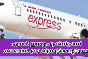 എയർ ഇന്ത്യ എക്‌സ്‌പ്രസ് ക്യാബിൻ ക്രൂ റിക്രൂട്ട്മെന്റ്-2022