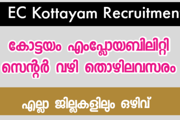 കോട്ടയം എംപ്ലോയബിലിറ്റി സെന്റർ വഴി തൊഴിലവസരം : എല്ലാ ജില്ലകളിലും ഒഴിവ്