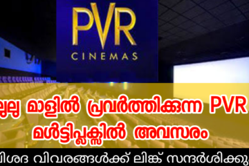 ലുലു മാളിൽ പ്രവർത്തിക്കുന്ന PVR മൾട്ടിപ്ലക്സിൽ അവസരം