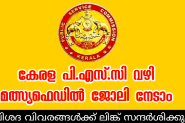 കേരള പി.എസ്.സി വഴി മത്സ്യഫെഡിൽ ജോലി നേടാം