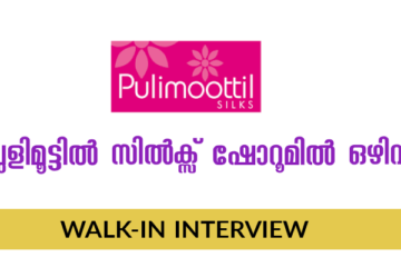 പുളിമൂട്ടിൽ സിൽക്സ്  ഷോറൂമിലേക്ക് ജീവനക്കാരെ ആവശ്യമുണ്ട്