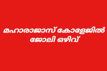 എറണാകുളം മഹാരാജാസ് കോളേജില്‍  ജോലി ഒഴിവ്