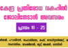 കേന്ദ്ര പ്രതിരോധ വകുപ്പിൽ ജോലിനേടാൻ അവസരം : പ്രായം 18 നും 25