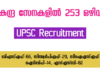 കേന്ദ്ര സേനകളിൽ 253 ഒഴിവ്: UPSC Recruitment
