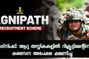 അഗ്‌നിപഥ്: ആറു തസ്തികകളിൽ റിക്രൂട്ട്മെന്റിന് കരസേന അപേക്ഷ ക്ഷണിച്ചു