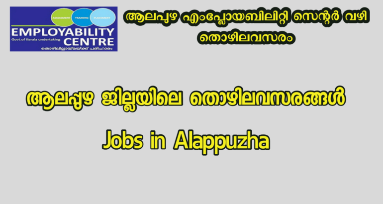 ആലപ്പുഴ ജില്ലയിലെ തൊഴിലവസരങ്ങൾ | Jobs in Alappuzha