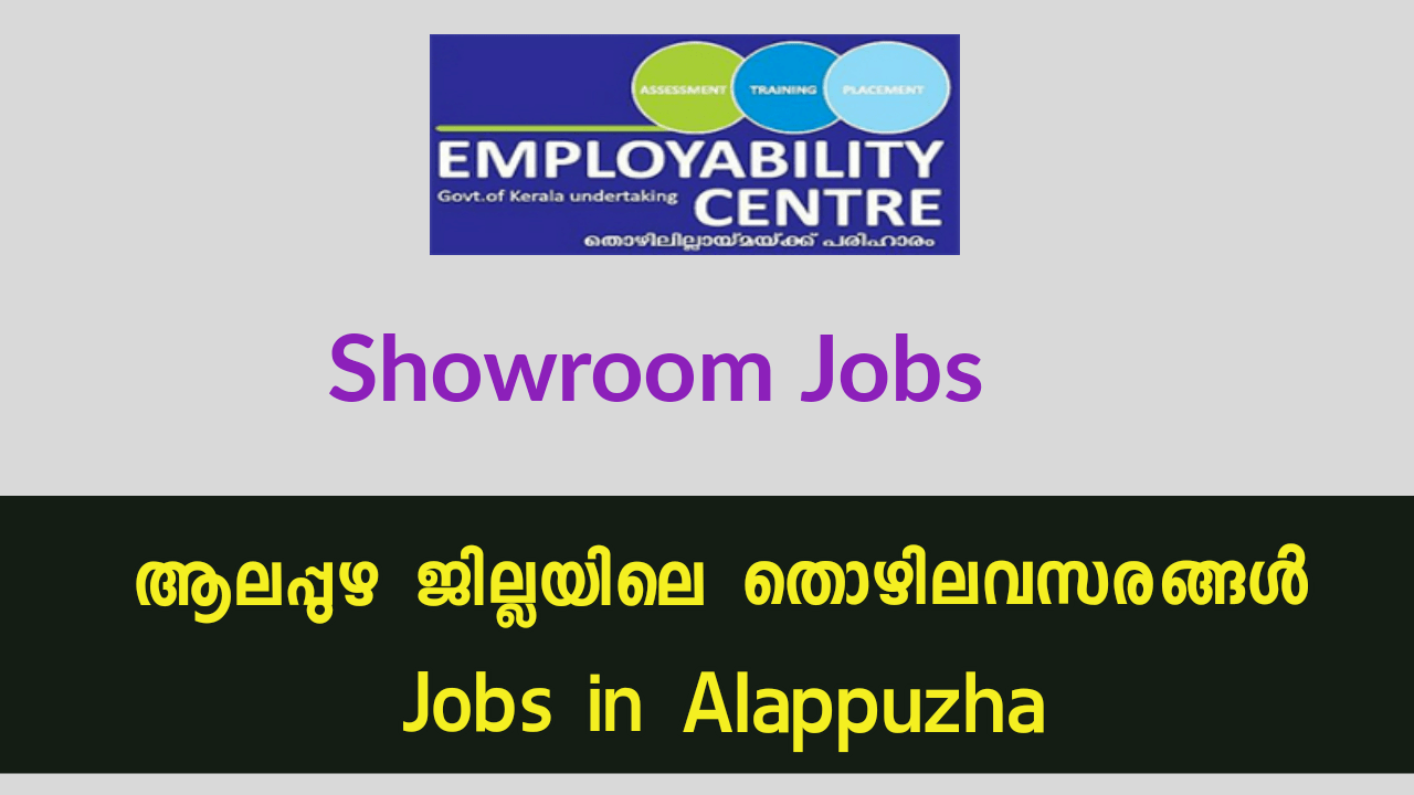 ആലപ്പുഴ ജില്ലയിലെ തൊഴിലവസരങ്ങൾ Employability Centre Alappuzha Jobs
