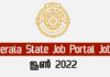 കേരള സ്റ്റേറ്റ് ജോബ് പോർട്ടലിൽ വന്നിട്ടുള്ള ഒഴിവുകൾ | Kerala State Job Portal June 2022