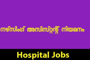 നഴ്‌സിംഗ് അസിസ്റ്റന്റ് നിയമനം