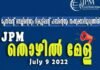 JPM തൊഴിൽ മേള ജൂലായ് 9 ന്