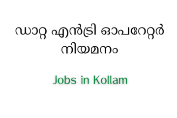 ഡാറ്റ എൻട്രി ഓപറേറ്റർ നിയമനം: Jobs in Kollam
