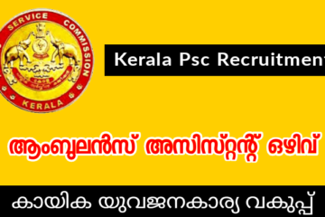 കായിക യുവജനകാര്യ വകുപ്പിൽ ആംബുലൻസ് അസിസ്റ്റന്റ് ഒഴിവ് | Kerala PSC Recruitment