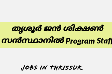 പ്രോഗ്രാം സ്റ്റാഫിന്റെ  ഒഴിവുകൾ – Jobs in Thrissur