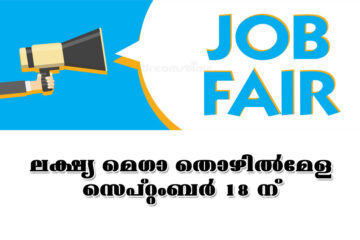 ലക്ഷ്യ മെഗാ തൊഴില്‍മേള സെപ്റ്റംബര്‍ 18 ന് – Lakshya Mega Job Fair at Palakkad￼￼