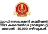 സ്റ്റാഫ് സെലക്ഷൻ കമ്മീഷൻ – 2022 കമ്പൈൻഡ് ഗ്രാജുവേറ്റ് ലെവലിൽ 20,000 ഒഴിവുകൾ
