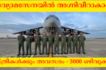 വ്യോമസേനയിൽ അഗ്നിവീറാകാം; 3000 + ഒഴിവുകൾ | Air Force Agniveer Recruitment 2022