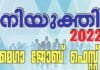 നിയുക്തി 2022 തൊഴിൽ മേള വയനാട്ടിൽ ഡിസംബർ 10 ന്