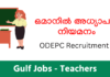 ഒമാനിൽ അധ്യാപക നിയമനം- Gulf Jobs