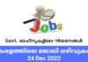 ഇന്നത്തെ ജോലി ഒഴിവുകൾ – 24 Dec 2022