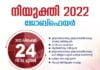 നിയുക്തി 2022 ജോബ് ഫെയർ മലപ്പുറം ജില്ലയിൽ