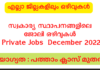 സ്വകാര്യ സ്ഥാപനങ്ങളിലെ ജോലി ഒഴിവുകൾ – Private Jobs – 14 Dec 2022