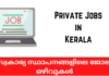 സ്വകാര്യ സ്ഥാപനങ്ങളിലെ ജോലി ഒഴിവുകൾ – Private Jobs in Kerala