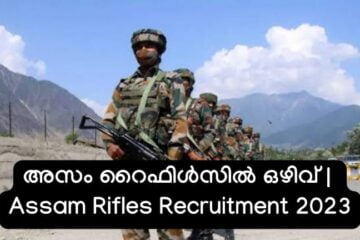 അസം റൈഫിൾസിൽ ഒഴിവ് | Assam Rifles Recruitment 2023