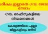 കേരളത്തിലെ ഗവ. ഓഫീസുകളിലെ നിയമനങ്ങൾ – 15 Feb 2023