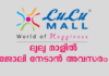 ലുലു മാളിൽ ജോലി നേടാൻ അവസരം| Lulu Mall Recruitment