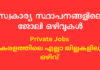 സ്വകാര്യ സ്ഥാപനങ്ങളിലെ ജോലി ഒഴിവുകൾ – Private Jobs| 23 February 2023
