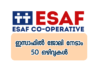 ഇസാഫിൽ ജോലി നേടാം: 50 ഒഴിവുകൾ