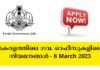 കേരളത്തിലെ ഗവ. ഓഫീസുകളിലെ നിയമനങ്ങൾ – 8 March 2023