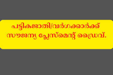പട്ടികജാതി/വർഗക്കാർക്ക് സൗജന്യ പ്ലേസ്മെന്റ് ഡ്രൈവ് | Free Placement Drive for SC/ST