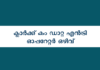 കൊല്ലം നിപുണ്‍ ഭാരത് മിഷന്‍ പ്രോഗ്രാമിലേക്ക് ക്ലാര്‍ക്ക് കം ഡാറ്റ എന്‍ട്രി ഓപ്പറേറ്റര്‍ തസ്തികയിലേക്ക് വോക്ക്-ഇന്‍-ഇന്റര്‍വ്യൂ