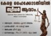 കേരള ഹൈക്കോടതിയിൽ പാർട്ട് ടൈം സ്വീപ്പർ ഒഴിവുകൾ – High Court of Kerala Part- time Sweeper Recruitment