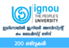ഇഗ്‌നോയില്‍ ജൂനിയര്‍ അസിസ്റ്റന്റ് കം ടൈപ്പിസ്റ്റ് 200 ഒഴിവുകള്‍