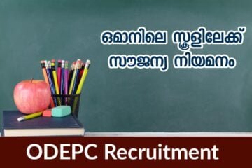 ഒഡെപെക്ക് മുഖേന ഒമാനിലെ സ്കൂളിലേക്ക് സൗജന്യ നിയമനം | ODEPC Recruitment Oman