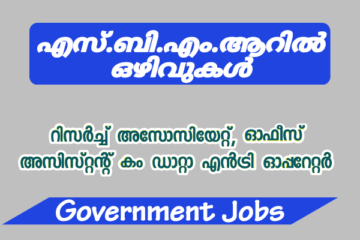 എസ്.ബി.എം.ആറിൽ ഒഴിവുകൾ