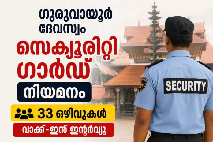 guruvayur security guard jobs 2026