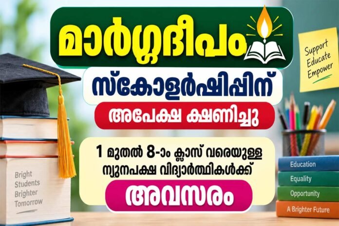 Margadeepam scholarship 2026