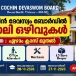 കൊച്ചിൻ ദേവസ്വം ബോർഡിൽ ജോലി ഒഴിവുകൾ | യോഗ്യത ഏഴാം ക്ലാസ് മുതൽ